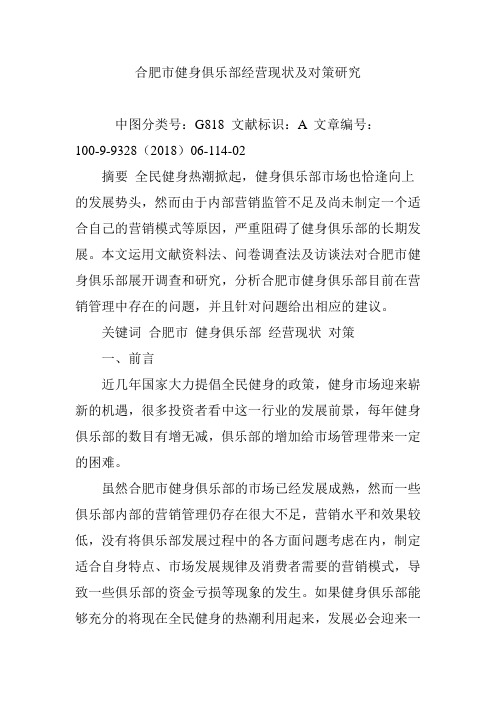 合肥市健身俱乐部经营现状及对策研究