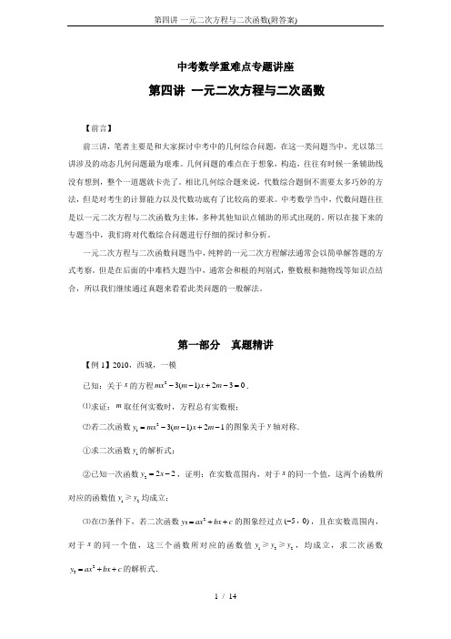 第四讲-一元二次方程与二次函数(附答案)