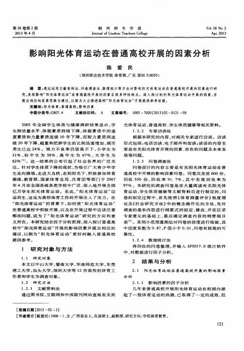 影响阳光体育运动在普通高校开展的因素分析