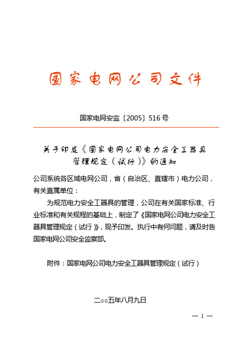 国家电网公司电力安全工器具管理规定(国家电网安监〔2005〕516号)