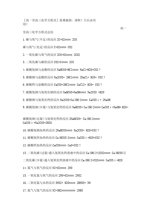 高一至高三所有化学方程式130个