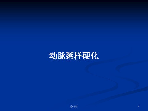 动脉粥样硬化PPT教案