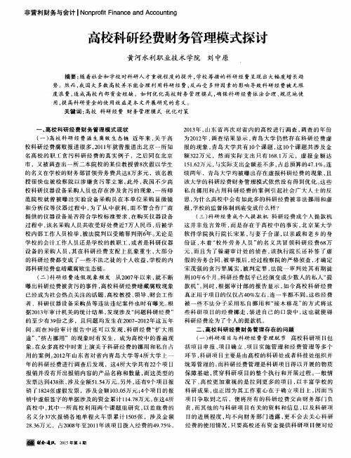 高校科研经费财务管理模式探讨