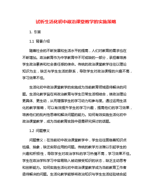 试析生活化初中政治课堂教学的实施策略