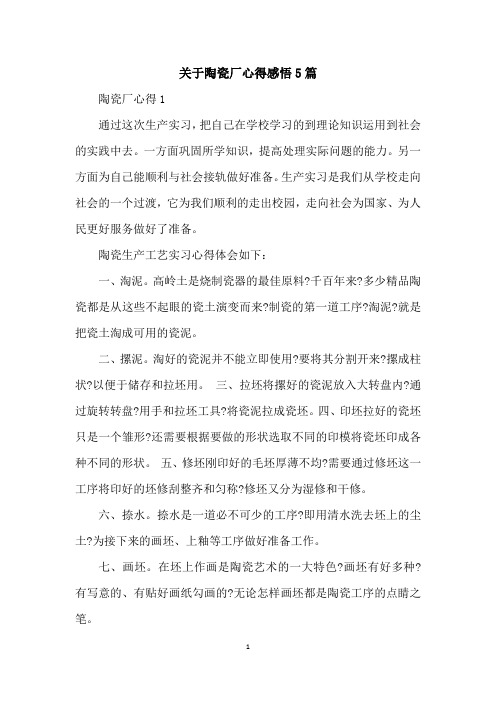 关于陶瓷厂心得感悟5篇