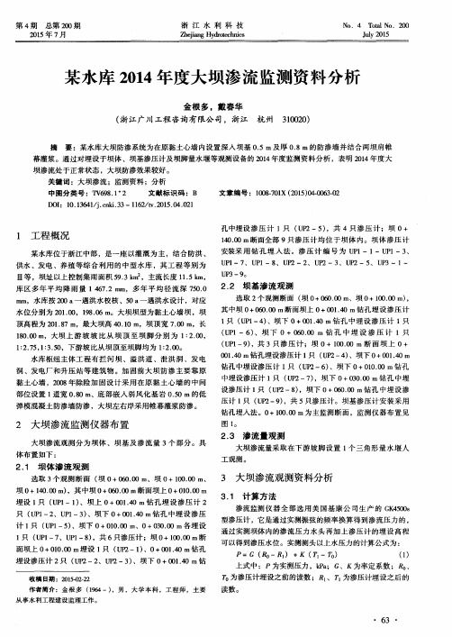 某水库2014年度大坝渗流监测资料分析