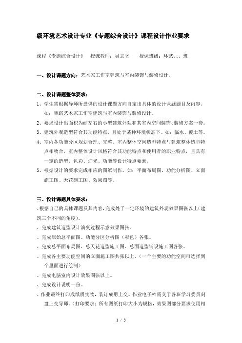 级环境艺术设计专业《专题综合设计》课程设计作业要求
