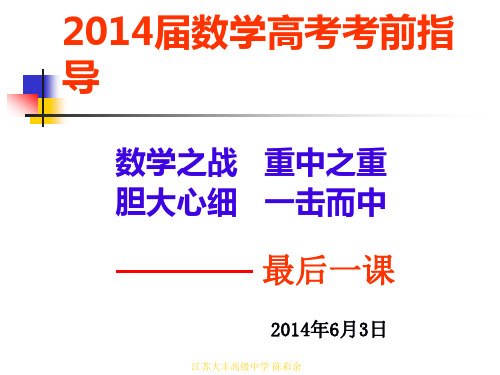2014届高三数学考前指导