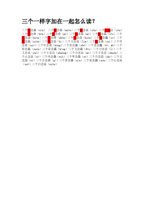 三个一样字加一起的读音