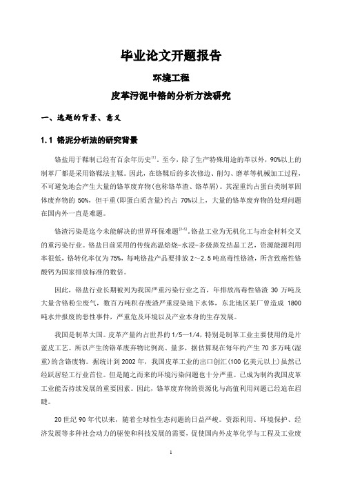 皮革污泥中铬的分析方法研究[开题报告]