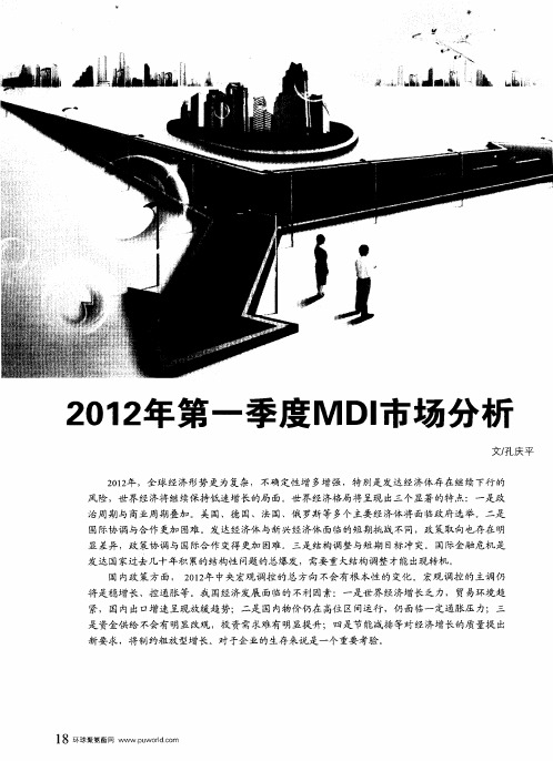 2012年第一季度MDI市场分析