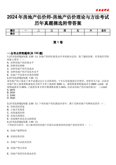 2024年房地产估价师-房地产估价理论与方法考试历年真题摘选附带答案