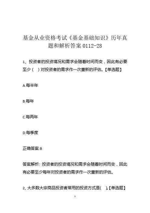 基金从业资格考试《基金基础知识》历年真题和解析答案0112-28