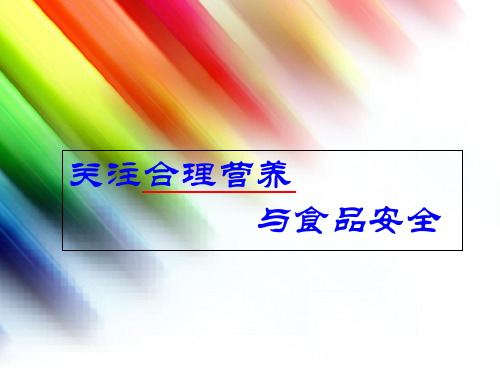 说课《关注合理营养与食品安全》