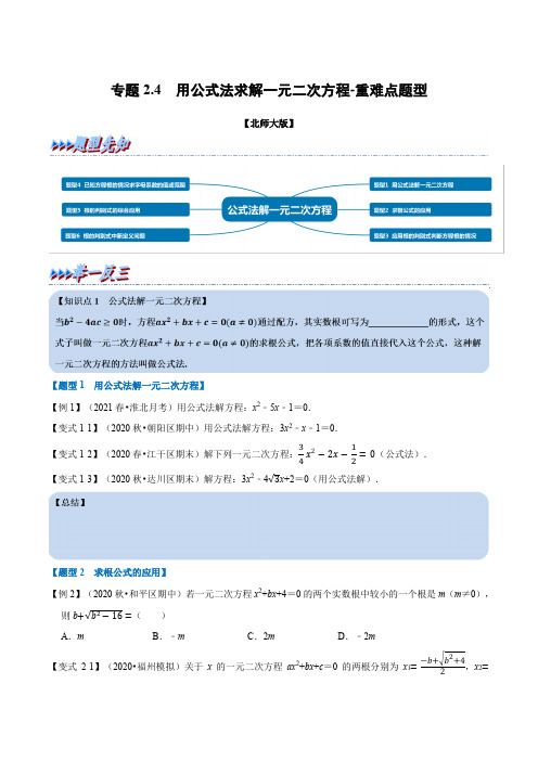 专题2-4 用公式法求解一元二次方程-重难点题型(举一反三)(北师大版)(原卷版)