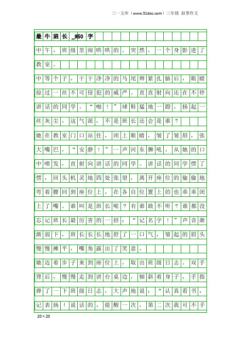 三年级叙事作文：最牛班长_950字