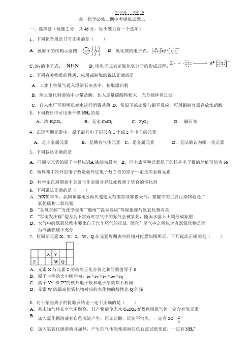 高一化学必修二期中考模拟试题二