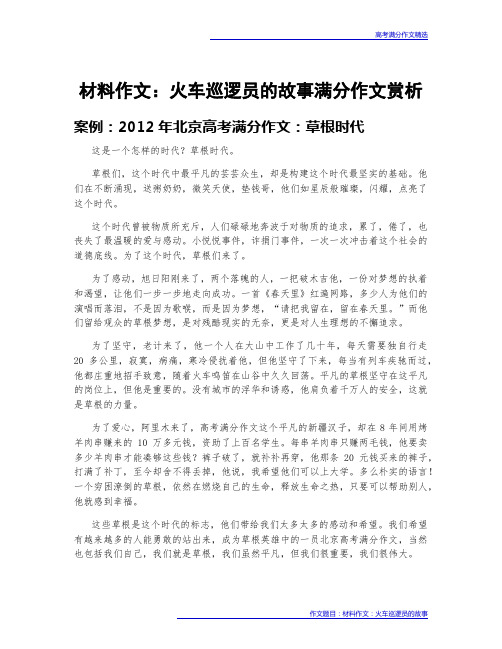 高考满分作文赏析：材料作文：火车巡逻员的故事