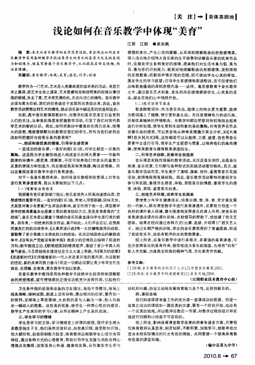 浅论如何在音乐教学中体现“美育”
