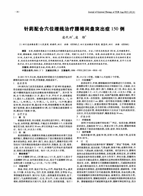 针药配合穴位埋线治疗腰椎间盘突出症150例