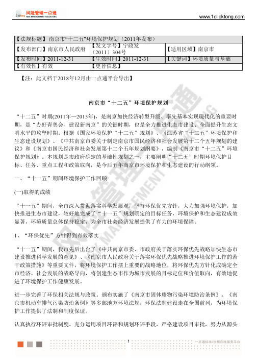 南京市“十二五”环境保护规划(2011年发布)