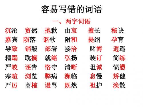 容易写错的词语