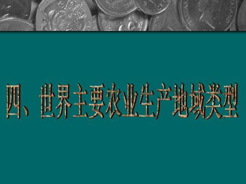 世界农业生产地域类型