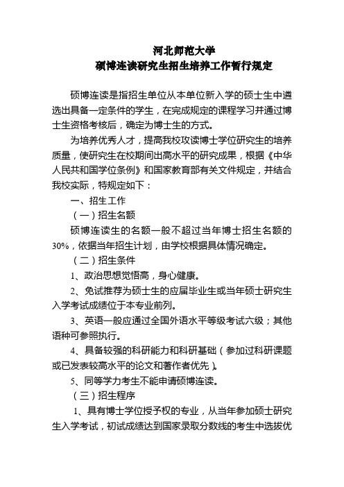 河北师范大学硕博连读研究生招生培养工作暂行规定