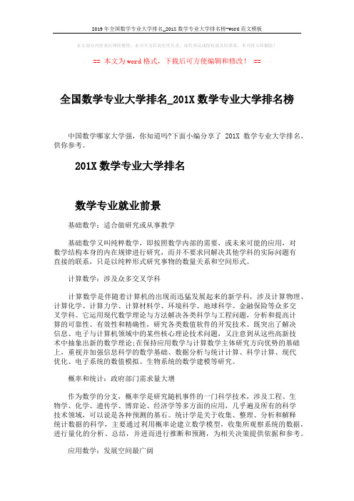2019年全国数学专业大学排名_201X数学专业大学排名榜-word范文模板 (2页)