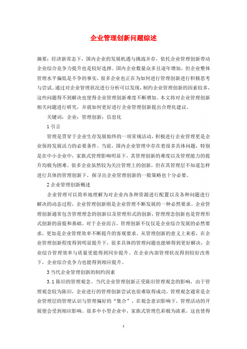 企业管理创新问题综述