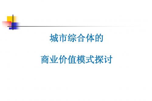 城市综合体的商业价值模式探讨