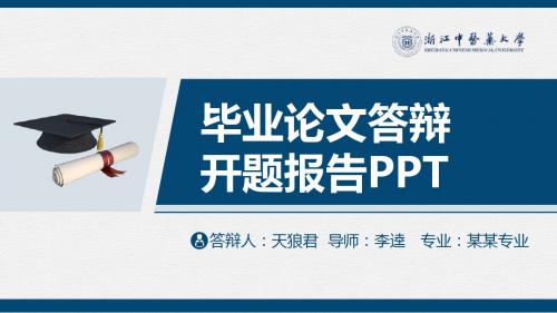 浙江中医药大学精美的大学生论文开题答辩PPT模板