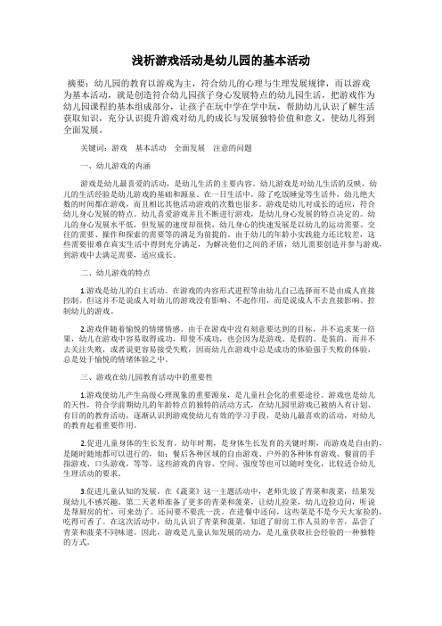 浅析游戏活动是幼儿园的基本活动