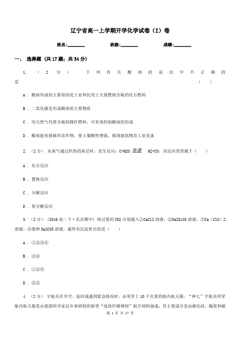 辽宁省高一上学期开学化学试卷(I)卷