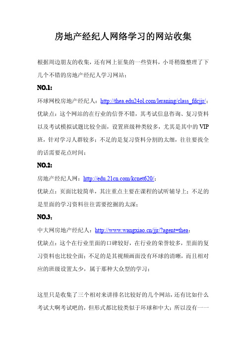 房地产经纪人网络学习的网站收集
