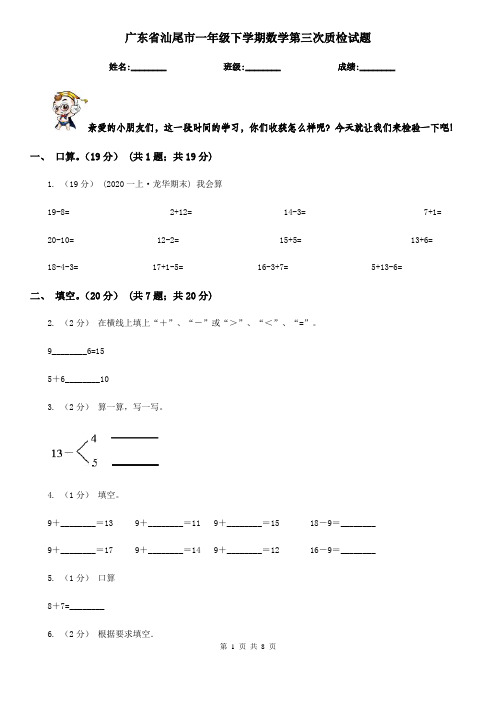 广东省汕尾市一年级下学期数学第三次质检试题
