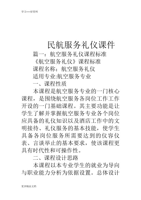 民航服务礼仪课件讲课稿