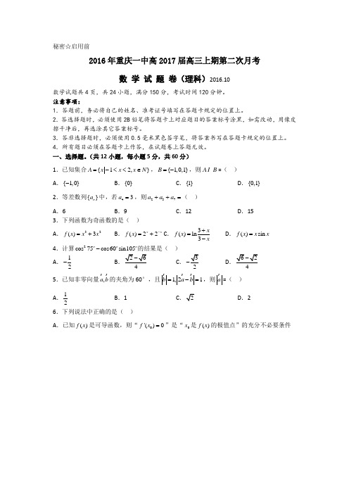 重庆一中2017届高三上学期第二次月考数学理试卷_Word版含答案