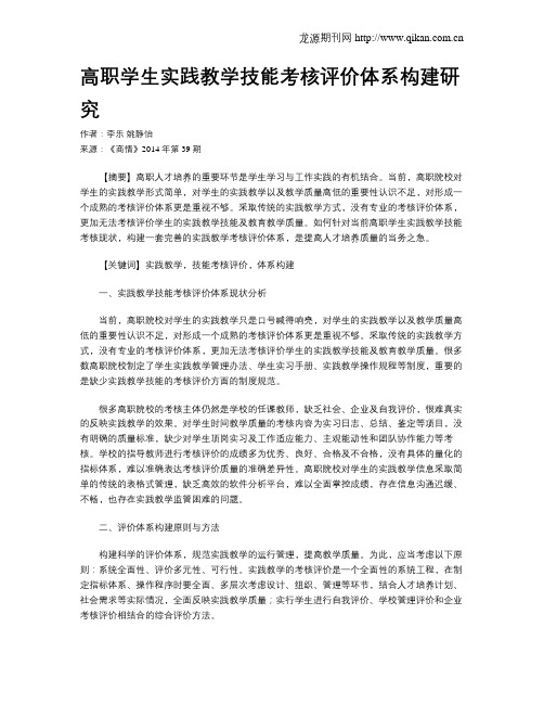 高职学生实践教学技能考核评价体系构建研究
