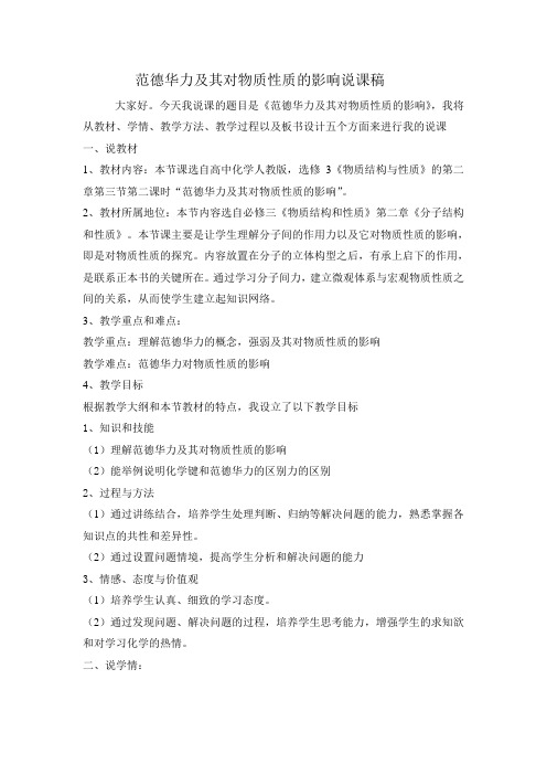 范德华力及其对物质性质的影响说课稿
