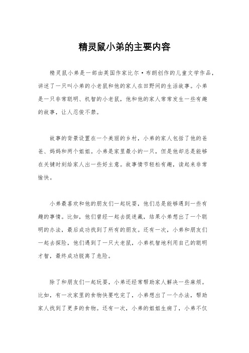 精灵鼠小弟的主要内容