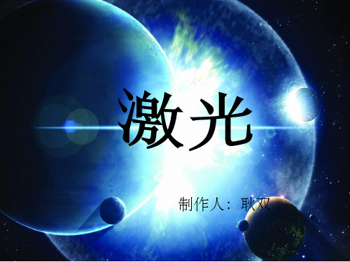激光.1ppt课件