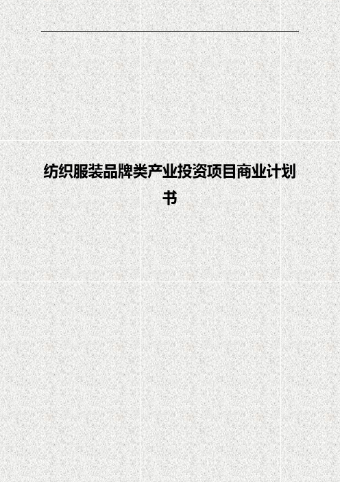 纺织服装品牌类产业投资经营项目商业计划书