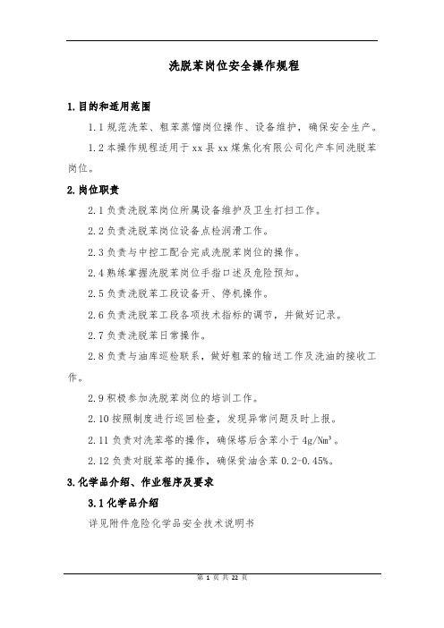 洗脱苯岗位安全操作规程