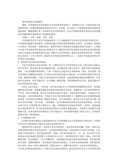 我所理解的中药炮制学2