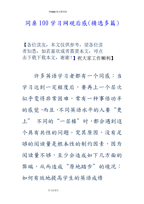 同桌100学习网观后感(精选多篇)