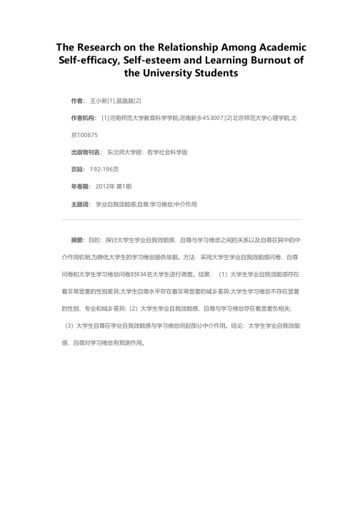 大学生学业自我效能感、自尊与学习倦怠关系研究