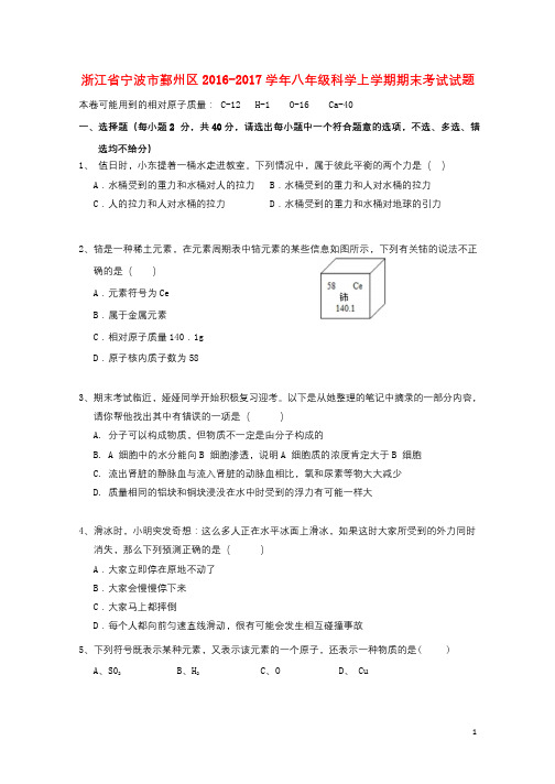 浙江省宁波市鄞州区2016_2017学年八年级科学上学期期末考试试题201710311194