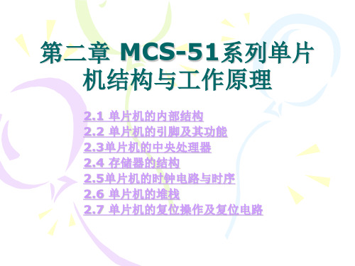 第二章 MCS-51系列单片机结构与工作