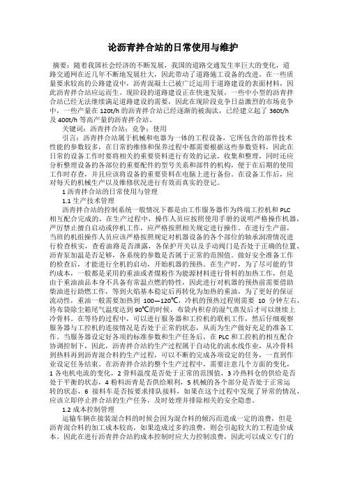 论沥青拌合站的日常使用与维护